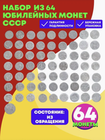 Набор юбилейных монет  СССР  64 монеты