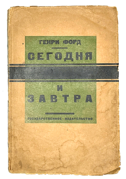 Форд  Г. Сегодня и завтра / пер. Ст. Вольского, пред. П. Фрелиха. М.- Л.: ГИЗ, 1927.