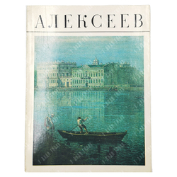 Алексеев. Альбом/ авт.-сост. И. М. Жаркова. — М.: Изобразительное искусство, 1981.