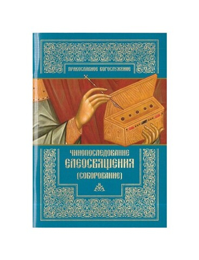 Чинопоследование елеосвящения (Соборование)