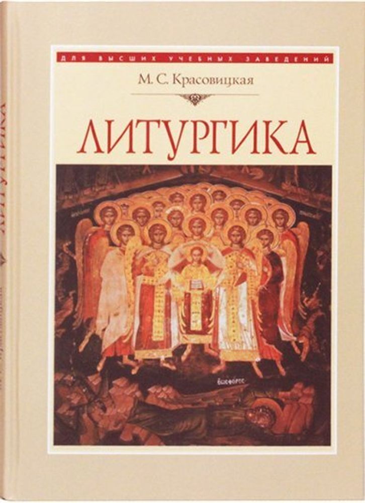 Литургика (ПСТГУ) (Красовицкая М.С.)