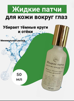 Жидкие патчи под глаза