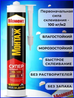 Жидкие гвозди Момент Монтаж МВ-100 Суперсильный Плюс монтажный клей белый