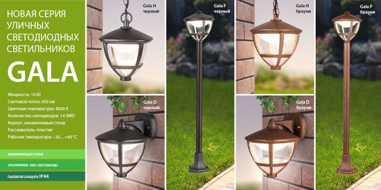 Новинки! Уличные светильники серии Gala. От компании Elektrostandard!