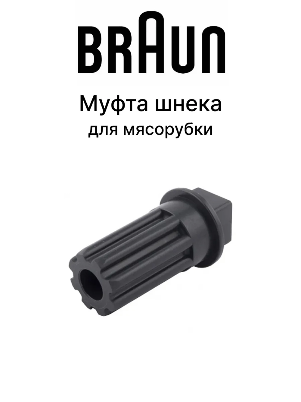 Оригинальная муфта шнека для мясорубок BR67002718