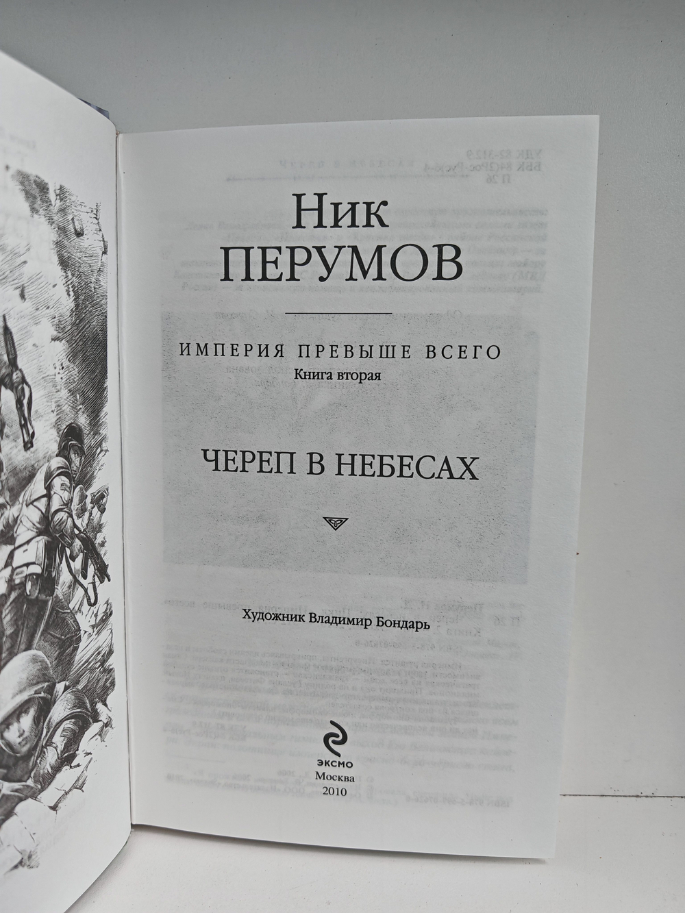 Череп в небесах. Империя превыше всего. Книга вторая