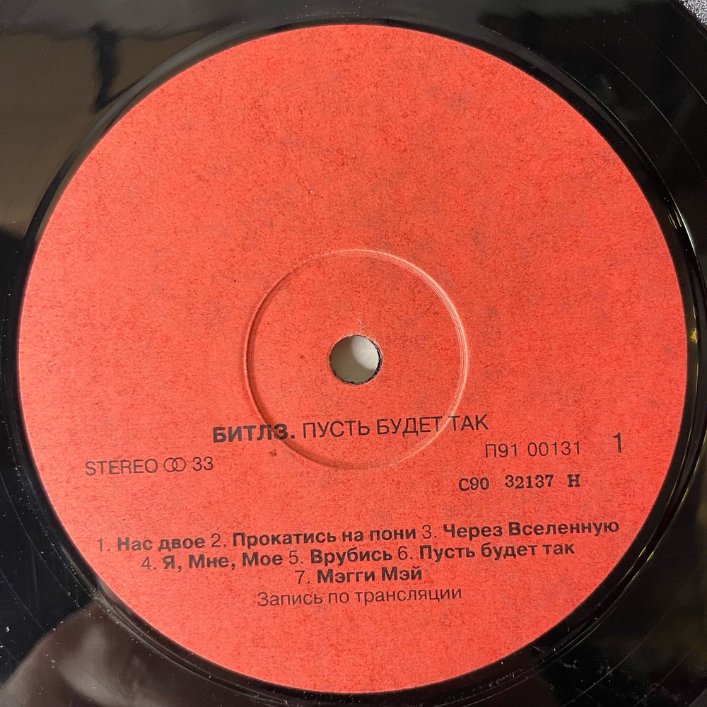 Винтажная виниловая пластинка LP The Beatles, Битлз, Let It Be, Пусть Будет Так (Россия 1992)