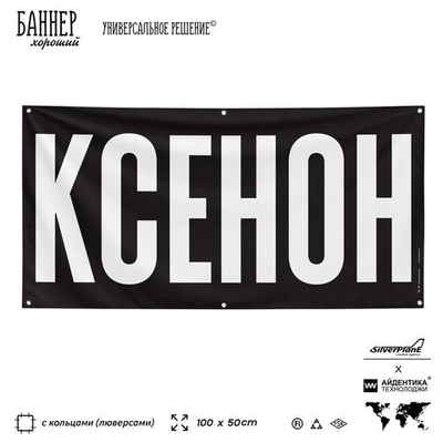 Рекламная вывеска баннер КСЕНОН для магазина, SIlverPlane x Айдентика Технолоджи