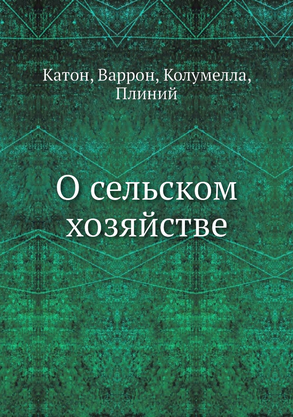 О сельском хозяйстве | Катон; Варрон; Колумелла; Плиний