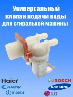 Заливной клапан воды для стиральной машины 481981729331 (903428600011, 481981729015, 481981729024, 49031828, FPS-180A, 606715б VAL020UN, VAL220UN, VAL120UN, DC62-00024F, 5221EN1005B, 608557)