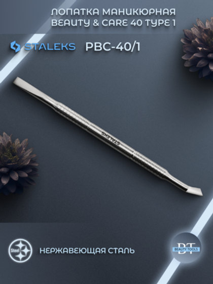 Маникюрная лопатка BEAUTY & CARE 40 TYPE 1