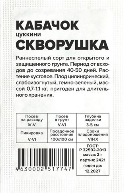 б/п Кабачок Скворушка-Цукини 2г Семена Алтая