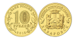 10 рублей Хабаровск (ГВС) 2015 г. UNC