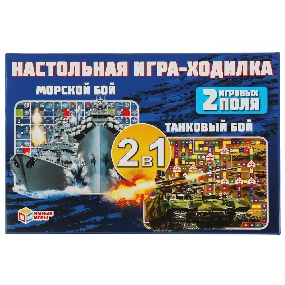 Игра-ходилка "Морской бой. Танковый бой" коробка 4680107907523 (Умные игры)