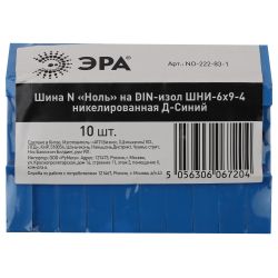 Шина ЭРА NO-222-83-1 N ноль на DIN-изоляторе ШНИ-6х9-4 никелированная Д-Синий