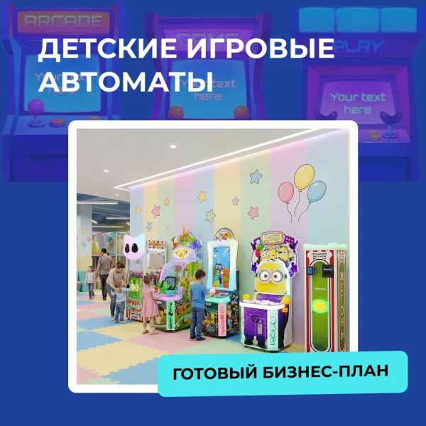 Успешный бизнес-план с детскими игровыми автоматами.