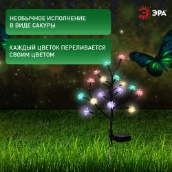 Светильник уличный ЭРА ERASF22-60 на солнечной батарее садовый Сакура 32 см