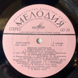 Винтажная виниловая пластинка LP Ансамбль Мелодия Хорошее Настроение (СССР 1977) Старый Клен