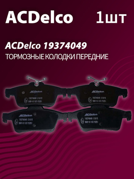 Тормозные колодки ACDelco 19374049 задние дисковые