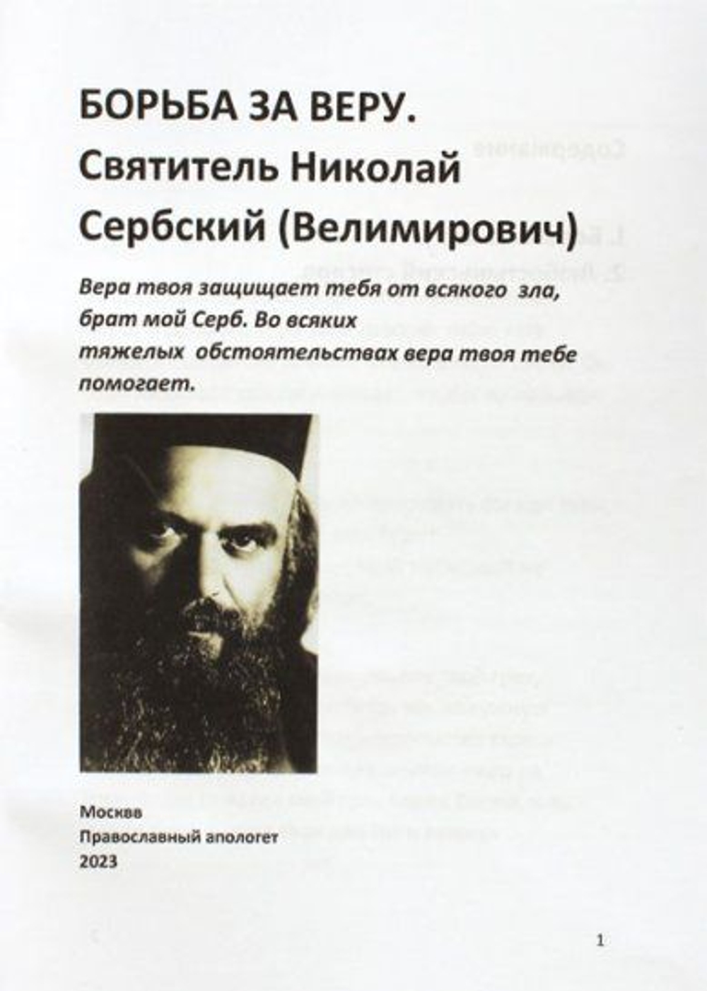 Борьба за веру. Свт. Николай Сербский