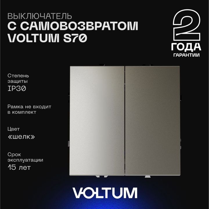 Выключатель с самовозвратом встраиваемый Voltum S70 двухклавишный 10А, (шелк) VLS020604