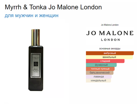 Jo Malone Myrrh & Tonka 30ml (duty free парфюмерия)