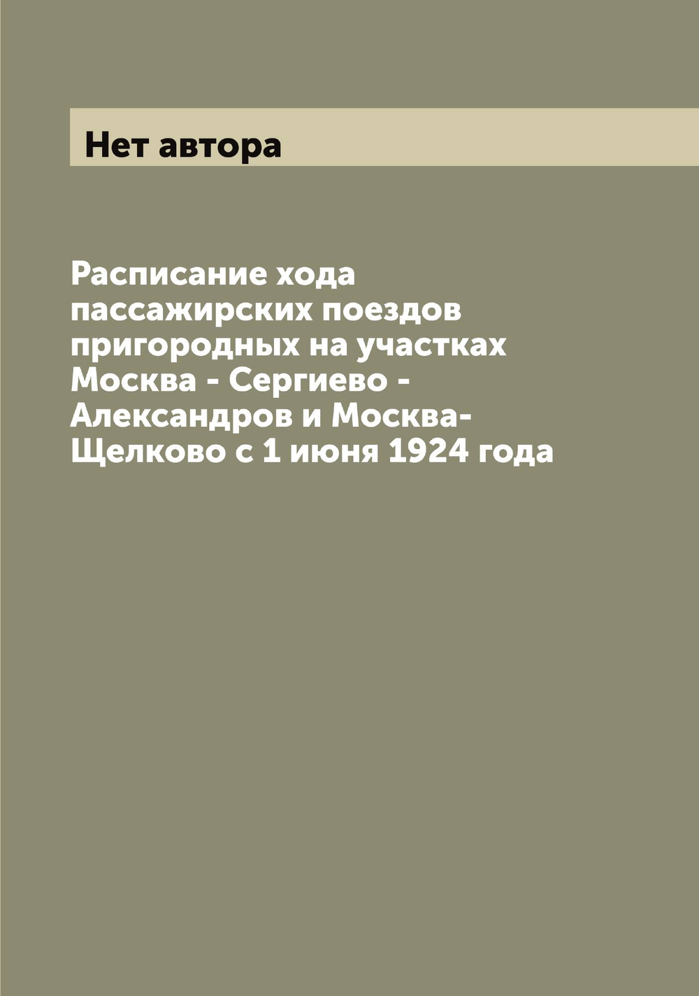 Расписание хода пассажирских поездов пригородных на участках Москва - Сергиево - Александров и Москва-Щелково с 1 июня 1924 года | Нет автора