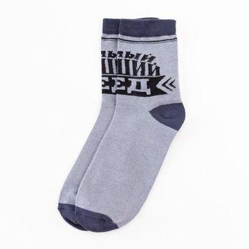 Носки мужские "Самый лучший дед"