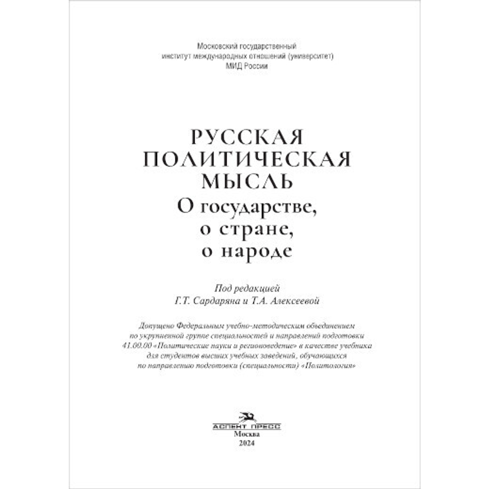 Сардарян Г.Т., Алексеева Т.А. (Под ред.) Русская политическая мысль. О государстве, о стране, о народе