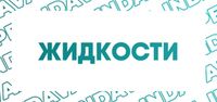 Купить Жидкости