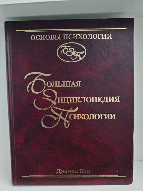 Основы психологии. Большая энциклопедия психологии