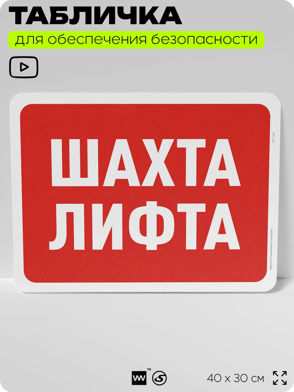 Табличка для обеспечения безопасности "Шахта лифта", для офиса, по охране труда для предприятия, организаций, 40х30 см, Silver Plane x Айдентика Технолоджи