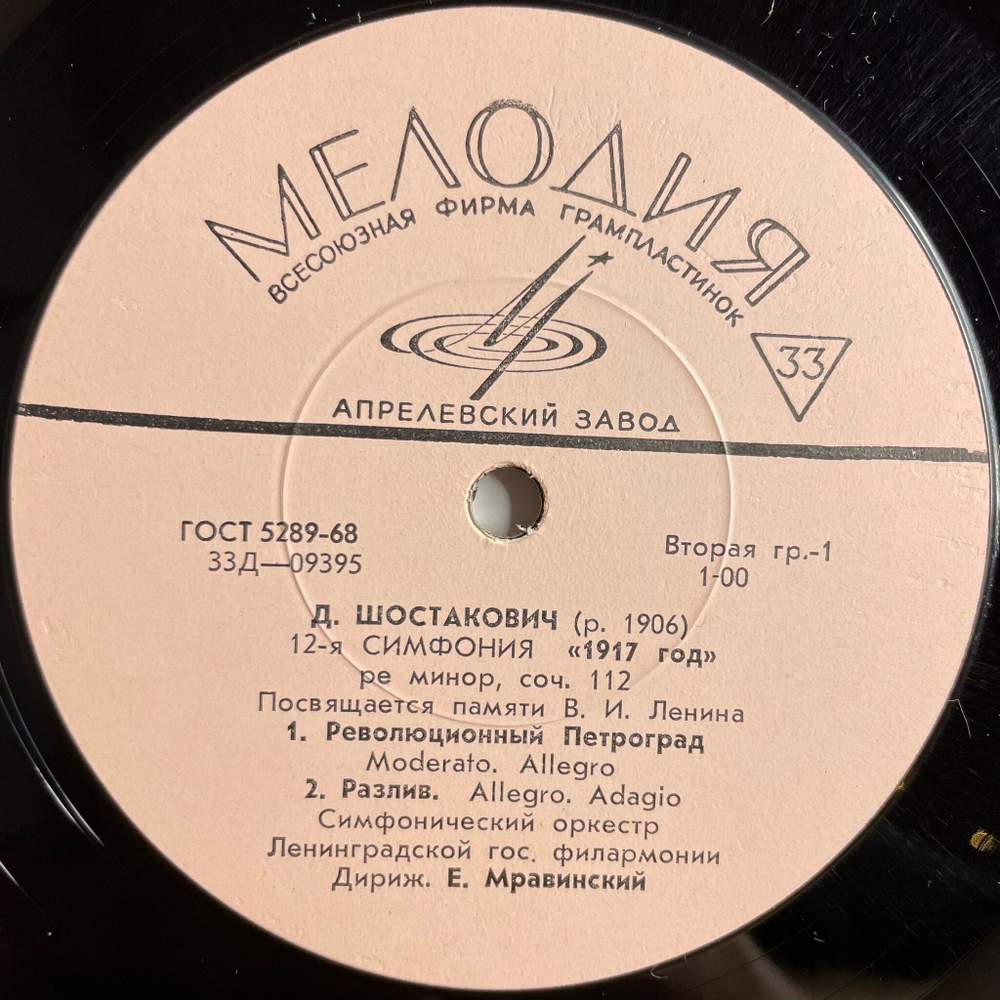 Винтажная виниловая пластинка LP Дмитрий Шостакович 12 Симфония 1917 Год, Ре Минор, Соч. 112 (СССР 1974)
