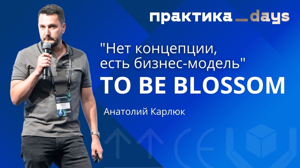&quot;Нет концепции, есть бизнес-модель&quot; | TO BE BLOSSOM. Анатолий Карлюк