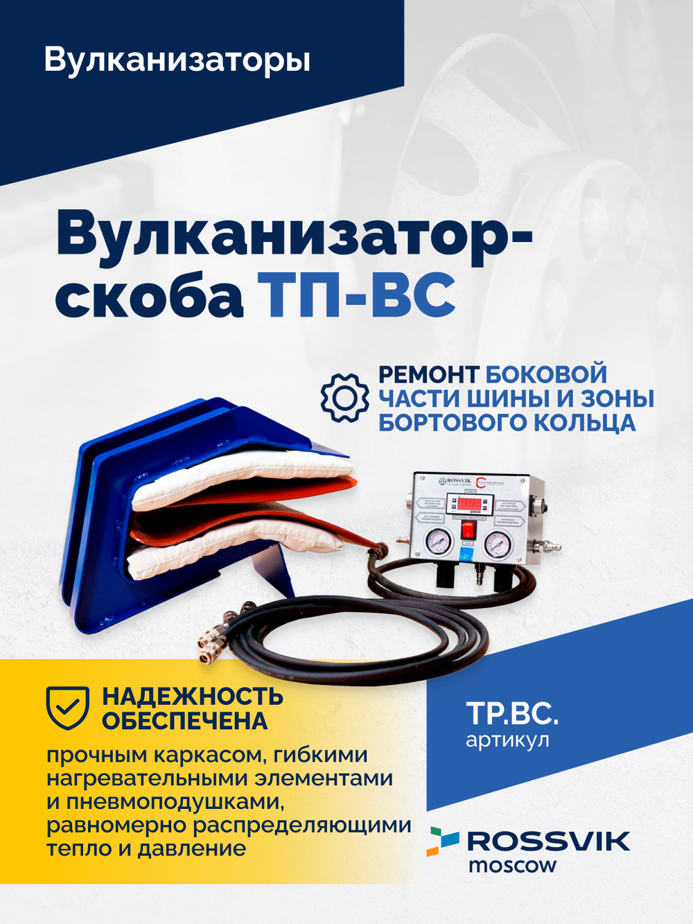 Вулканизатор-скоба ТП-ВС