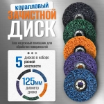 Диск круг шлифовальный, зачистной коралловый для УШМ 125мм, 5 шт, коралловый диск набор 125мм