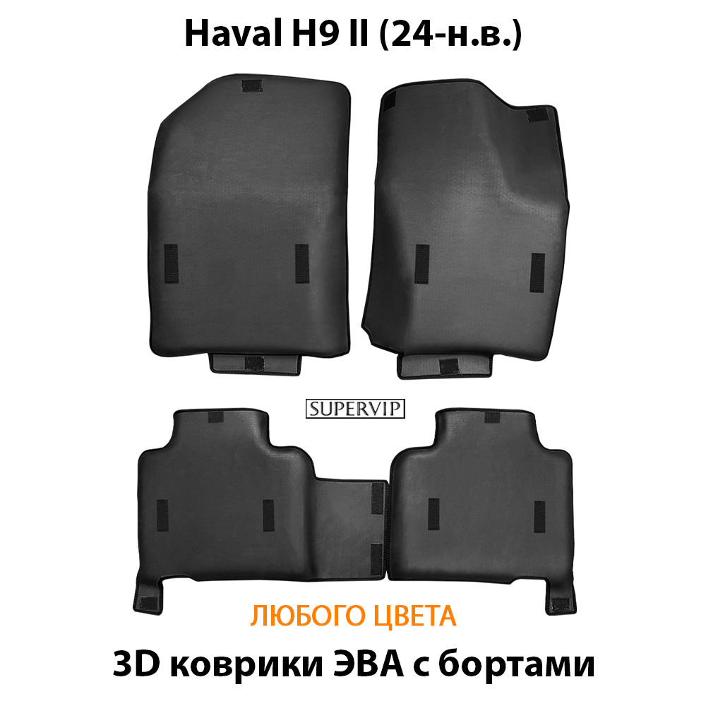 Автомобильные коврики ЭВА с бортами для Haval H9 II (24-н.в.)