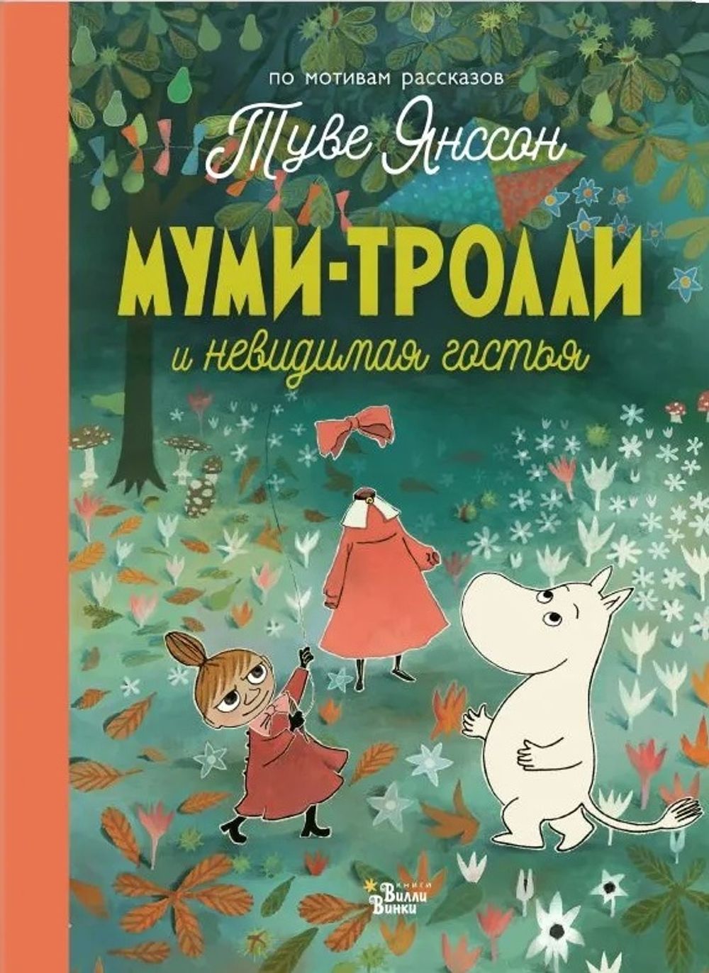 Книга Муми-тролли и невидимая гостья