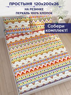 Простынь на резинке Сказка "Орнамент" 120х200 см