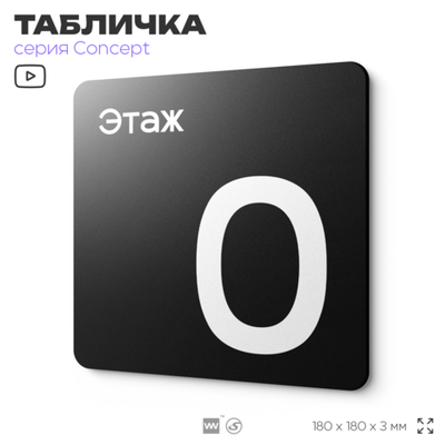 Табличка Этаж 0, на дверь и стену, навигационная и информационная, серия CONCEPT, 18х18 см, Айдентика Технолоджи