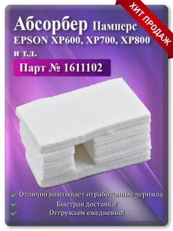 Поглотитель (абсорбер, памперс) Epson