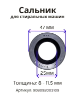 Сальник 25х47х8/11.5 стиральной машины Атлант, Indesit, Ariston 908092003109 (С00378114, 908092003082)