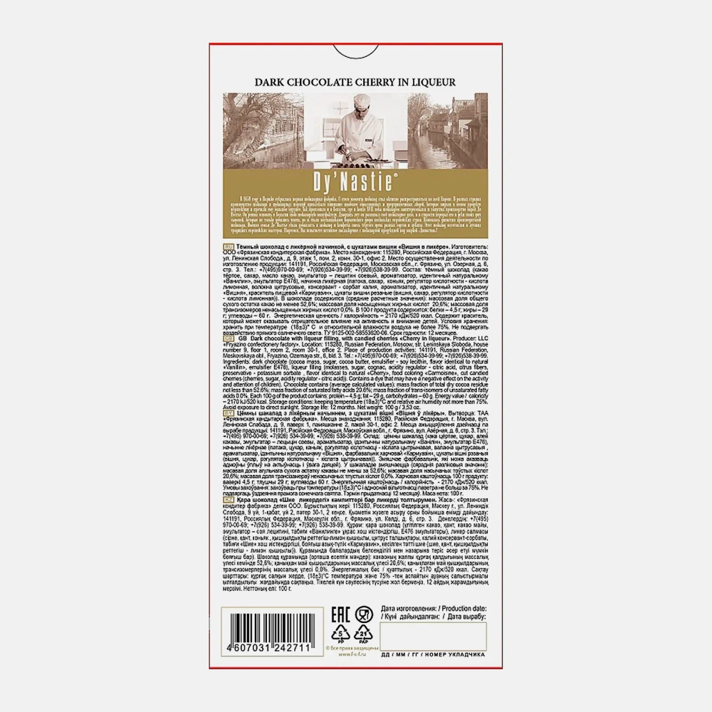 Шоколад темный Вишня в ликёре Dy Nastie 48% 100г