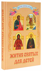 Жития святых для детей