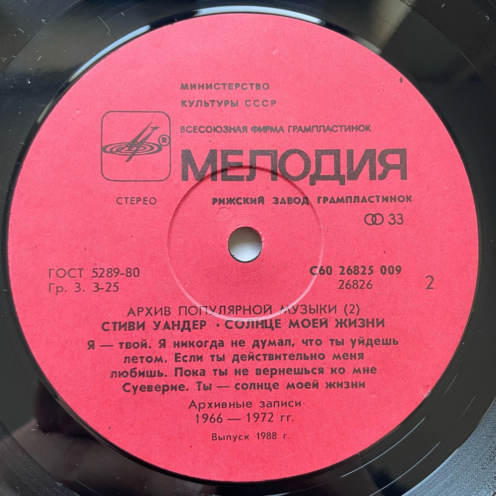 Винтажная виниловая пластинка LP Stevie Wonder, Sunshine Of My Life, Солнце Моей Жизни (СССР 1988) Архив Популярной Музыки 2