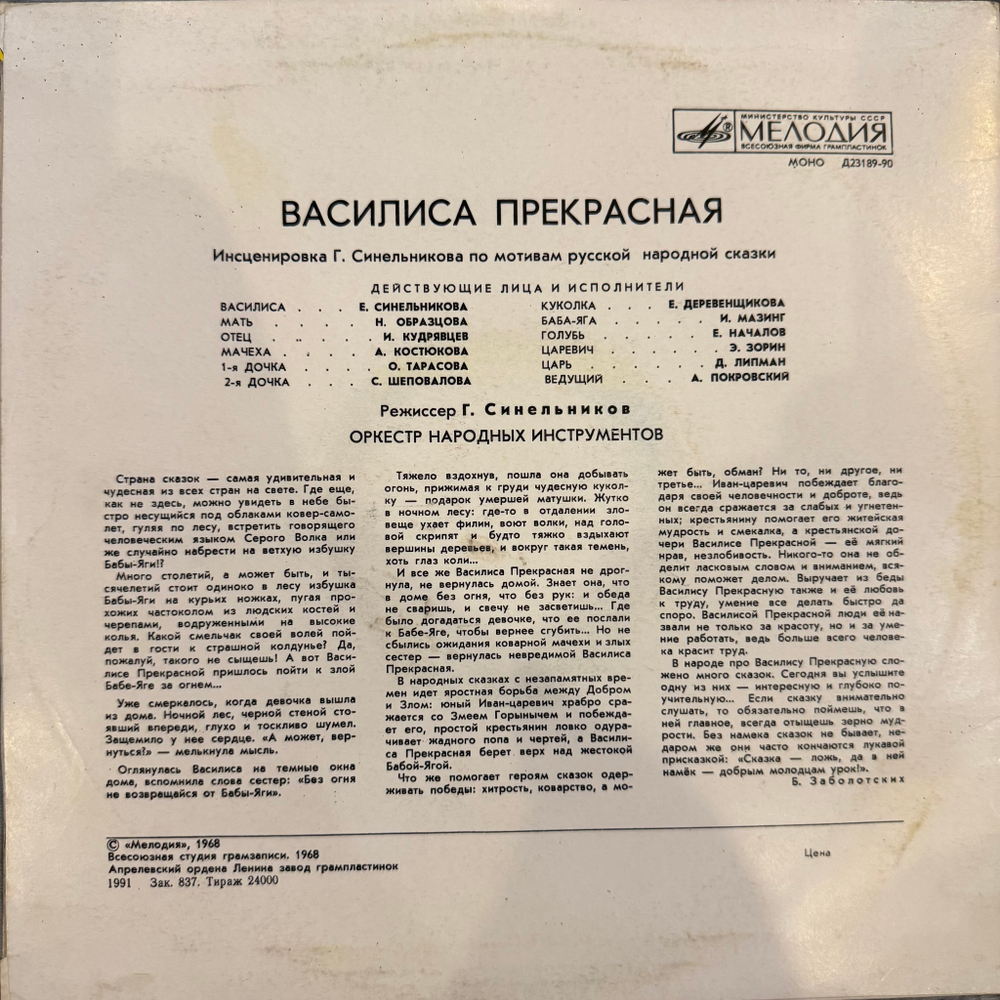 Виниловая пластинка Сказка Василиса Прекрасная (Мелодия) 10"