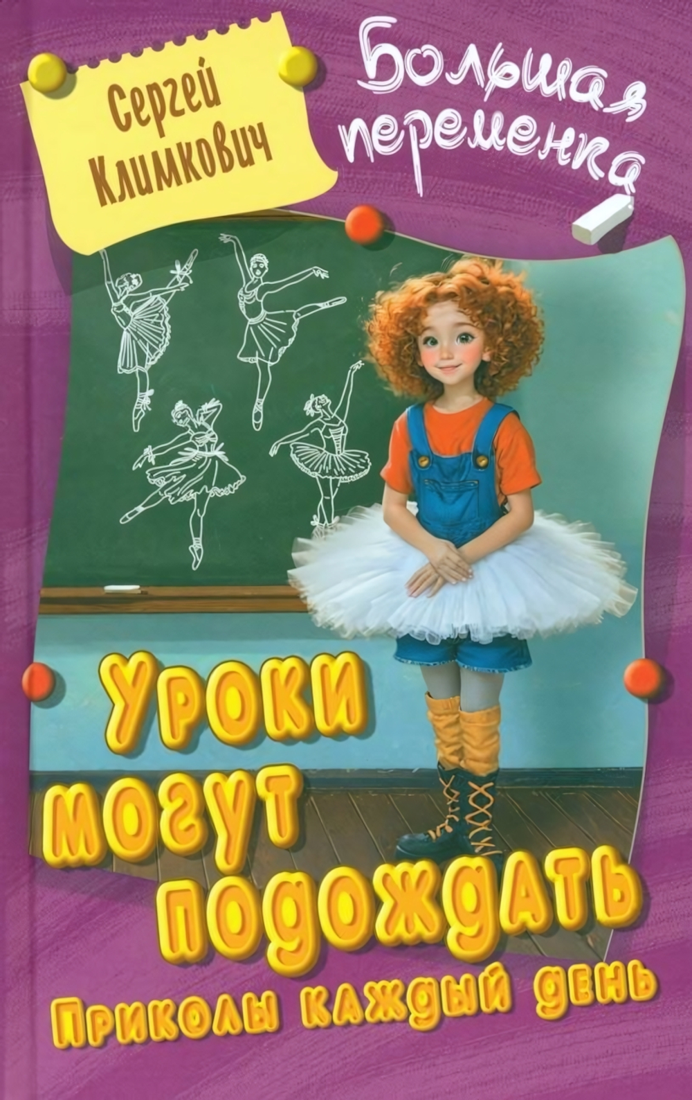 Большая переменка "Уроки могут подождать. Приколы каждый день: Повесть" С.Климкович (Букмастер)