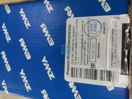 К-т вкладышей шатунных подшипников 240-1000104-Б2