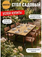 Стол садовый обеденный для дачи Frame