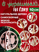 Деревянные игрушки украшения на елку 6 шт самосборные